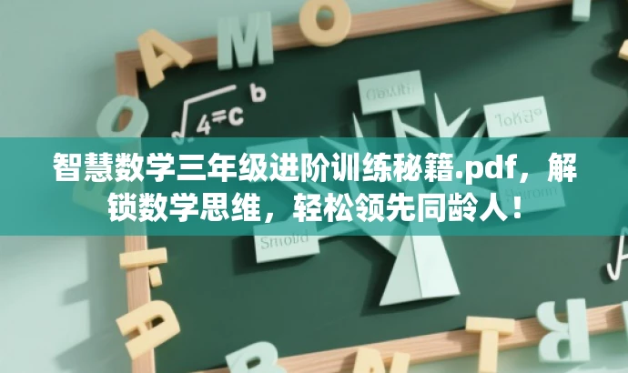 智慧数学三年级进阶训练秘籍.pdf,解锁数学思维,轻松领先同龄人! 智慧数学三年级进阶训练秘籍.pdf,解锁数学思维,轻松领先同龄人!