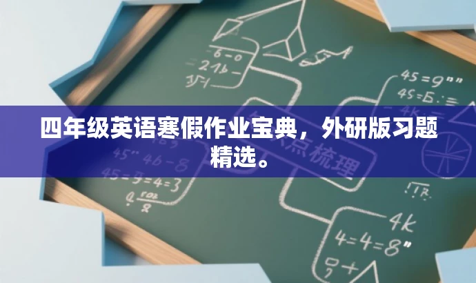 四年级英语寒假作业宝典,外研版习题精选。 四年级英语寒假作业宝典,外研版习题精选。