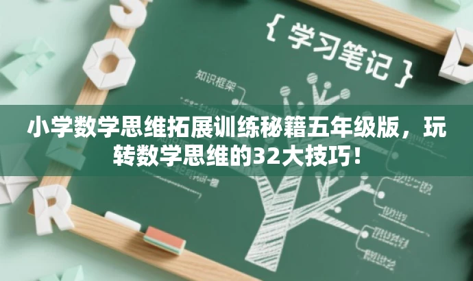 小学数学思维拓展训练秘籍五年级版,玩转数学思维的32大技巧! 小学数学思维拓展训练秘籍五年级版,玩转数学思维的32大技巧!