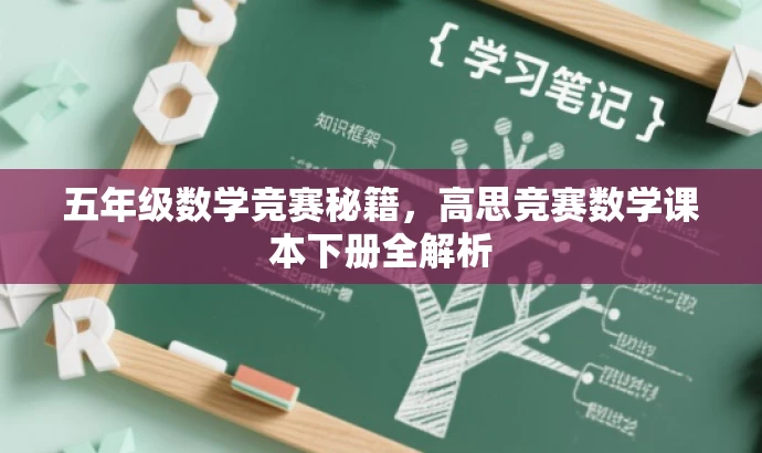 五年级数学竞赛秘籍,高思竞赛数学课本下册全解析 五年级数学竞赛秘籍,高思竞赛数学课本下册全解析