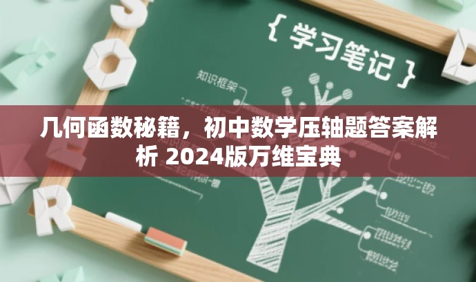 几何函数秘籍,初中数学压轴题答案解析 2024版万维宝典 几何函数秘籍,初中数学压轴题答案解析 2024版万维宝典