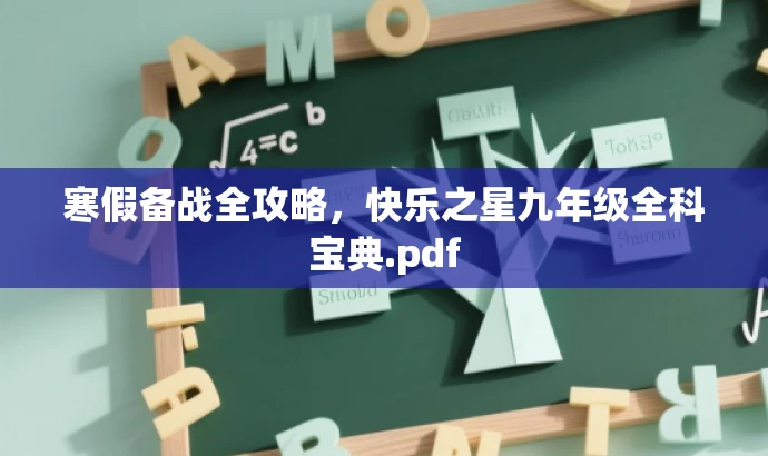 寒假备战全攻略,快乐之星九年级全科宝典.pdf 寒假备战全攻略,快乐之星九年级全科宝典.pdf