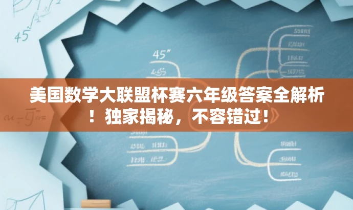 美国数学大联盟杯赛六年级答案全解析！独家揭秘，不容错过！