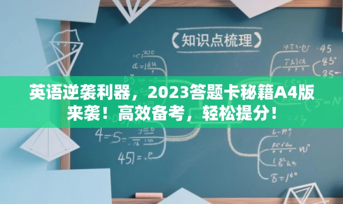 英语逆袭利器,2023答题卡秘籍A4版来袭!高效备考,轻松提分! 英语逆袭利器,2023答题卡秘籍A4版来袭!高效备考,轻松提分!