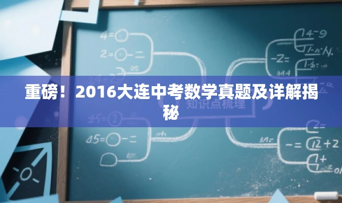 重磅！2016大连中考数学真题及详解揭秘