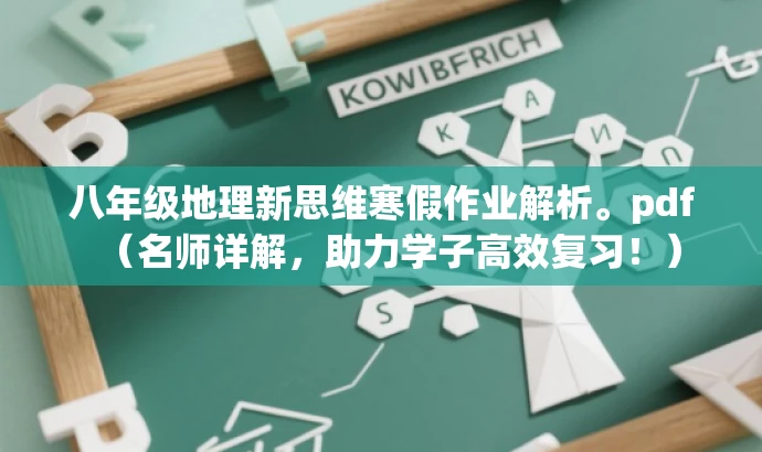 八年级地理新思维寒假作业解析。pdf(名师详解,助力学子高效复习!) 八年级地理新思维寒假作业解析。pdf(名师详解,助力学子高效复习!)
