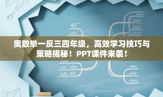 奥数举一反三四年级，高效学习技巧与策略揭秘！PPT课件来袭！
