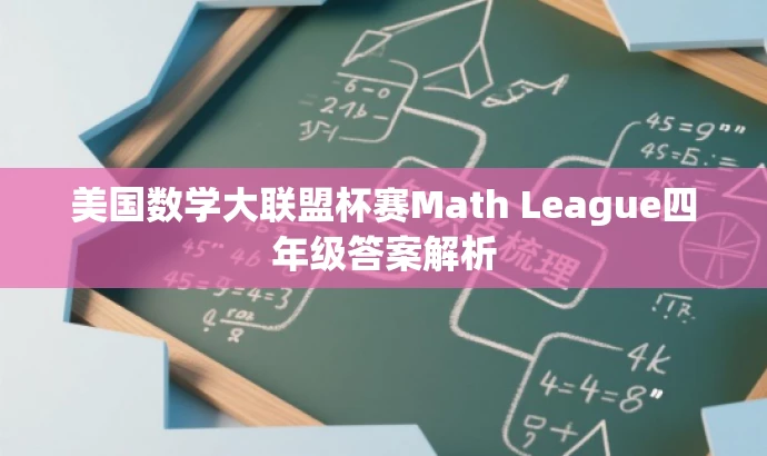 美国数学大联盟杯赛Math League四年级答案解析 美国数学大联盟杯赛Math League四年级答案解析