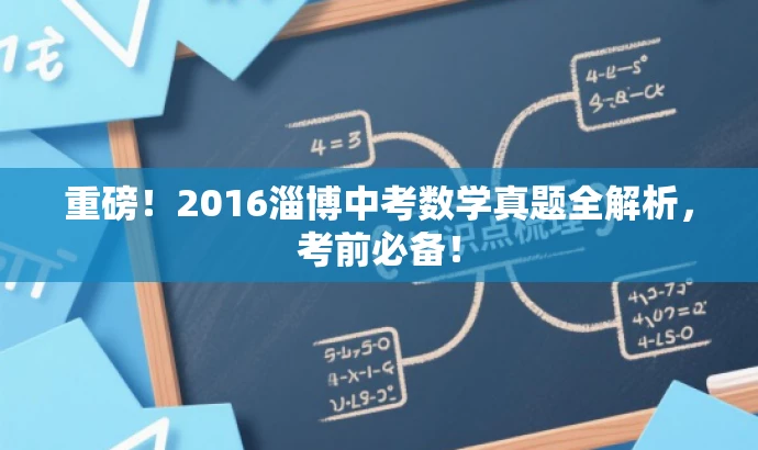 重磅!2016淄博中考数学真题全解析,考前必备! 重磅!2016淄博中考数学真题全解析,考前必备!