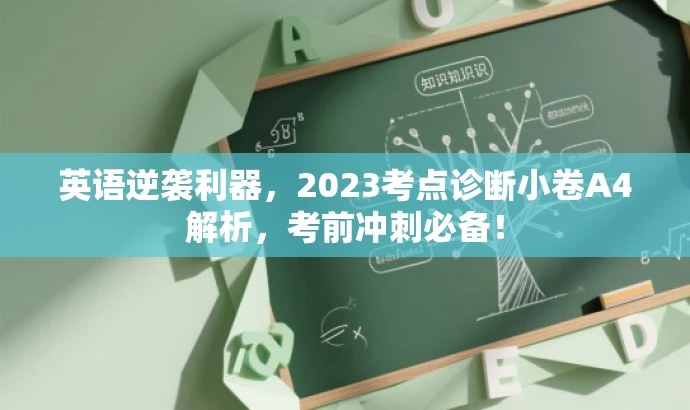 英语逆袭利器,2023考点诊断小卷A4解析,考前冲刺必备! 英语逆袭利器,2023考点诊断小卷A4解析,考前冲刺必备!