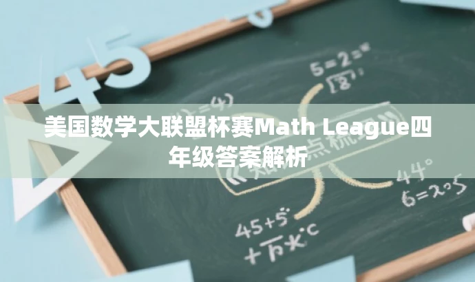 美国数学大联盟杯赛Math League四年级答案解析 美国数学大联盟杯赛Math League四年级答案解析
