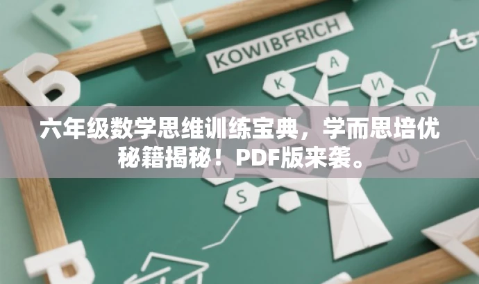 六年级数学思维训练宝典,学而思培优秘籍揭秘!PDF版来袭。 六年级数学思维训练宝典,学而思培优秘籍揭秘!PDF版来袭。
