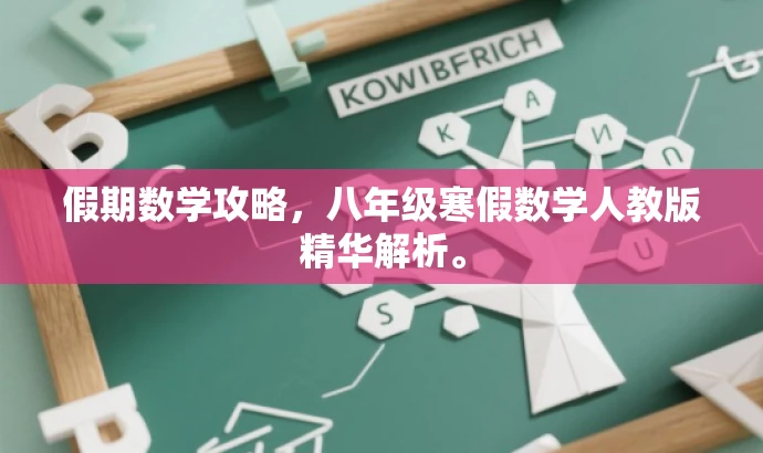 假期数学攻略,八年级寒假数学人教版精华解析。 假期数学攻略,八年级寒假数学人教版精华解析。