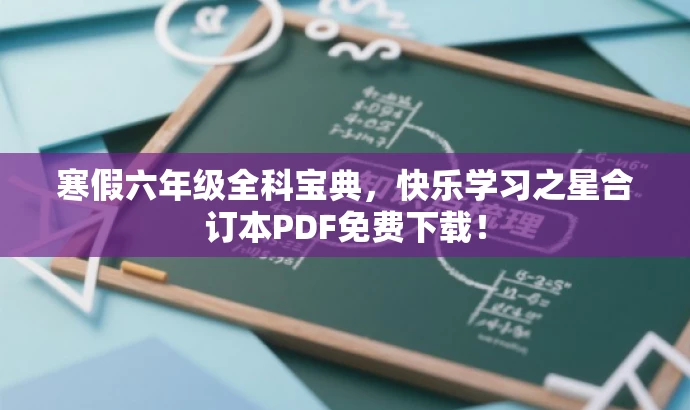 寒假六年级全科宝典,快乐学习之星合订本PDF免费下载! 寒假六年级全科宝典,快乐学习之星合订本PDF免费下载!