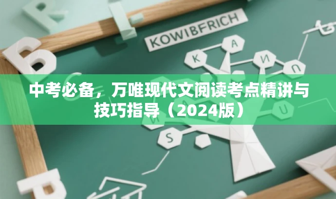 中考必备,万唯现代文阅读考点精讲与技巧指导(2024版) 中考必备,万唯现代文阅读考点精讲与技巧指导(2024版)