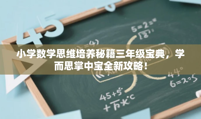 小学数学思维培养秘籍三年级宝典，学而思掌中宝全新攻略！