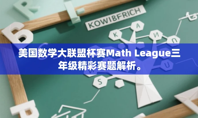 美国数学大联盟杯赛Math League三年级精彩赛题解析。