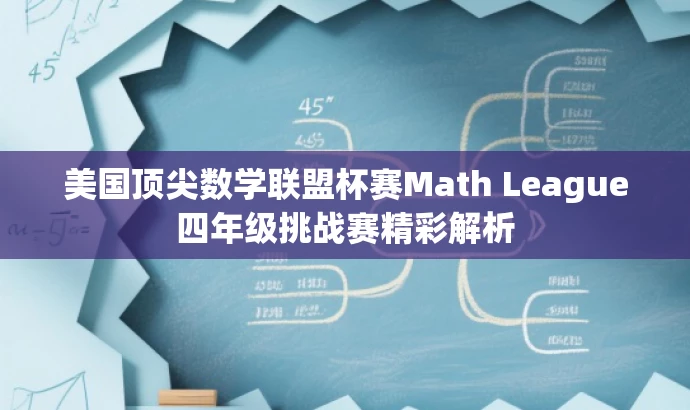 美国顶尖数学联盟杯赛Math League四年级挑战赛精彩解析 美国顶尖数学联盟杯赛Math League四年级挑战赛精彩解析