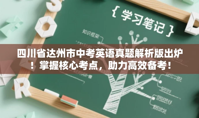四川省达州市中考英语真题解析版出炉!掌握核心考点,助力高效备考! 四川省达州市中考英语真题解析版出炉!掌握核心考点,助力高效备考!