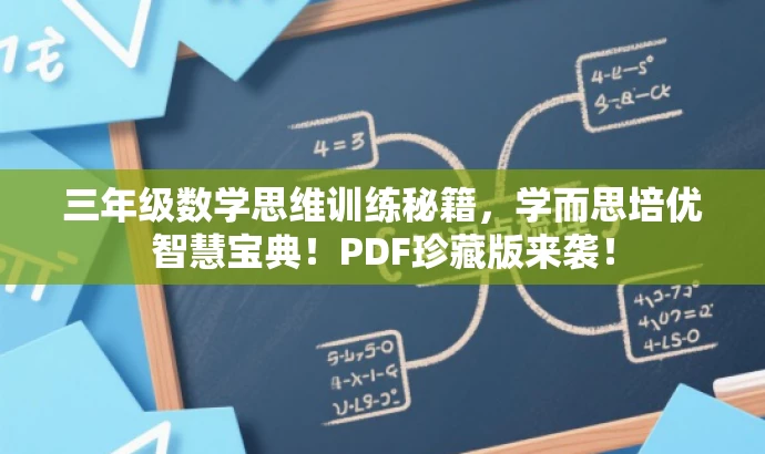 三年级数学思维训练秘籍，学而思培优智慧宝典！PDF珍藏版来袭！