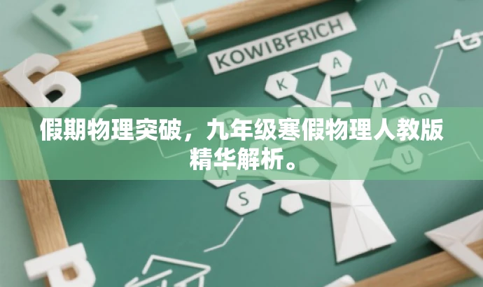 假期物理突破,九年级寒假物理人教版精华解析。 假期物理突破,九年级寒假物理人教版精华解析。