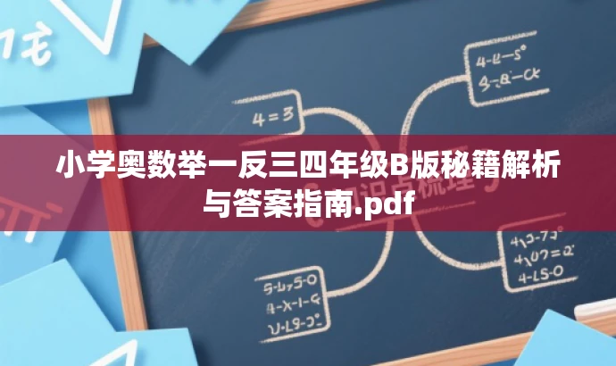 小学奥数举一反三四年级B版秘籍解析与答案指南.pdf