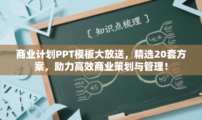 商业计划PPT模板大放送,精选20套方案,助力高效商业策划与管理! 商业计划PPT模板大放送,精选20套方案,助力高效商业策划与管理!