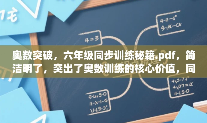 奥数突破,六年级同步训练秘籍.pdf,简洁明了,突出了奥数训练的核心价值,同时秘籍一词也增加了吸引力,适合目标人群的需求。 奥数突破,六年级同步训练秘籍.pdf,简洁明了,突出了奥数训练的核心价值,同时秘籍一词也增加了吸引力,适合目标人群的需求。