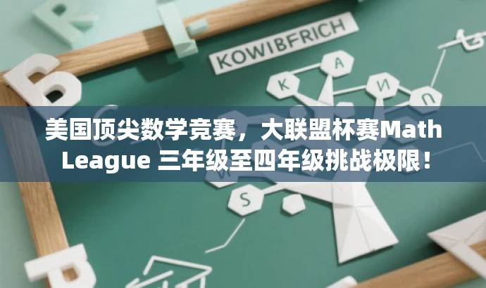 美国顶尖数学竞赛,大联盟杯赛Math League 三年级至四年级挑战极限! 美国顶尖数学竞赛,大联盟杯赛Math League 三年级至四年级挑战极限!