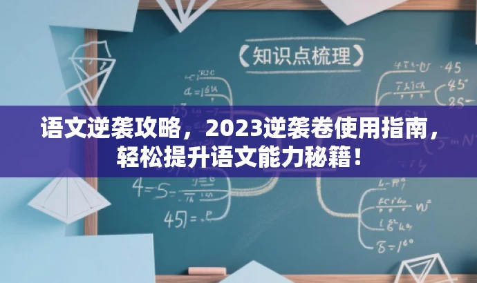 语文逆袭攻略,2023逆袭卷使用指南,轻松提升语文能力秘籍! 语文逆袭攻略,2023逆袭卷使用指南,轻松提升语文能力秘籍!