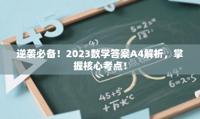 逆袭必备!2023数学答案A4解析,掌握核心考点! 逆袭必备!2023数学答案A4解析,掌握核心考点!
