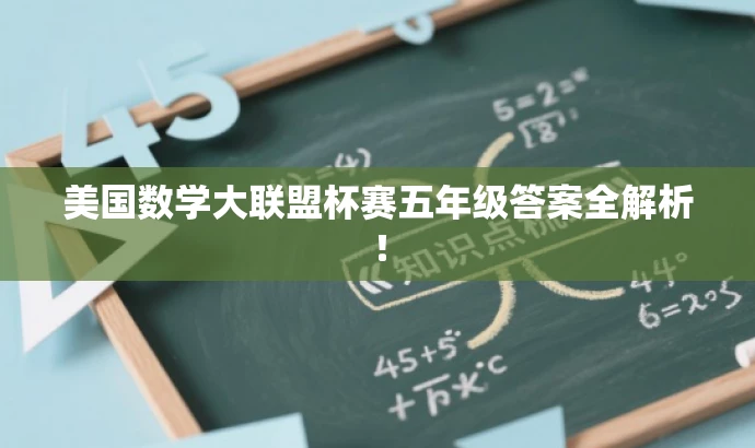 美国数学大联盟杯赛五年级答案全解析！