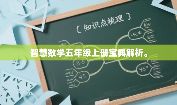 智慧数学五年级上册宝典解析。 智慧数学五年级上册宝典解析。