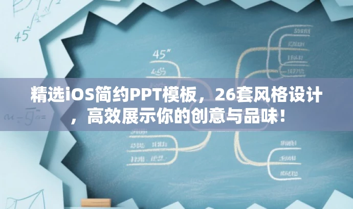 精选iOS简约PPT模板，26套风格设计，高效展示你的创意与品味！