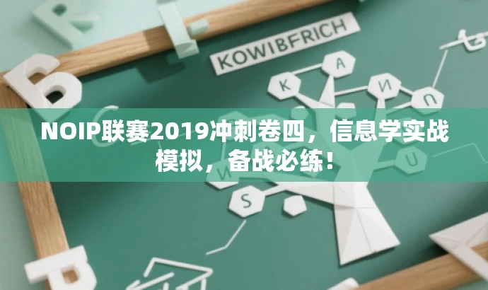 NOIP联赛2019冲刺卷四,信息学实战模拟,备战必练! NOIP联赛2019冲刺卷四,信息学实战模拟,备战必练!