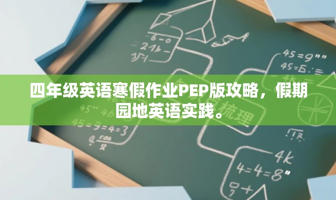 四年级英语寒假作业PEP版攻略,假期园地英语实践。 四年级英语寒假作业PEP版攻略,假期园地英语实践。