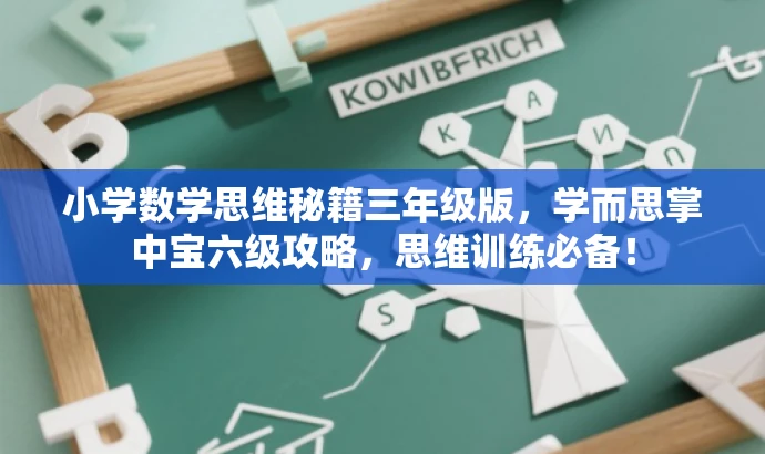 小学数学思维秘籍三年级版，学而思掌中宝六级攻略，思维训练必备！