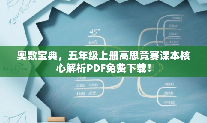 奥数宝典，五年级上册高思竞赛课本核心解析PDF免费下载！