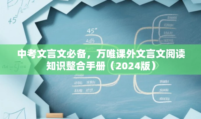 中考文言文必备,万唯课外文言文阅读知识整合手册(2024版) 中考文言文必备,万唯课外文言文阅读知识整合手册(2024版)