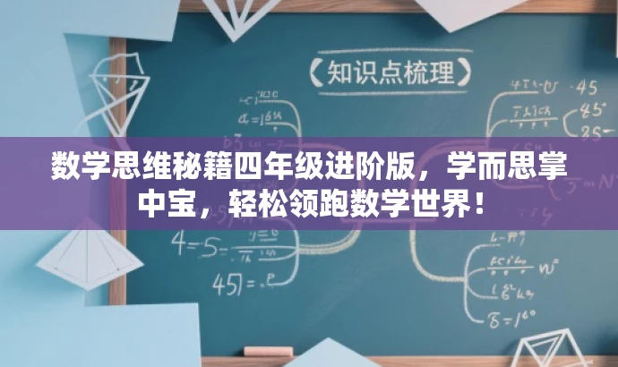 数学思维秘籍四年级进阶版，学而思掌中宝，轻松领跑数学世界！