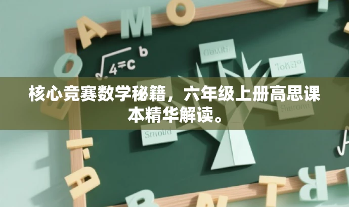 核心竞赛数学秘籍,六年级上册高思课本精华解读。 核心竞赛数学秘籍,六年级上册高思课本精华解读。
