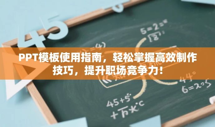 PPT模板使用指南,轻松掌握高效制作技巧,提升职场竞争力! PPT模板使用指南,轻松掌握高效制作技巧,提升职场竞争力!