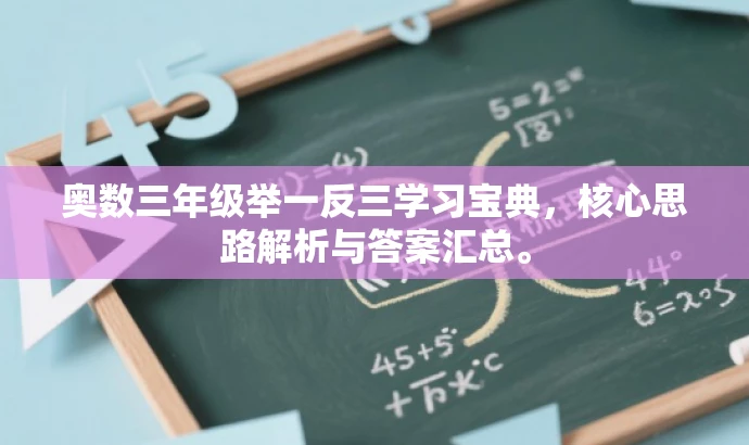 奥数三年级举一反三学习宝典,核心思路解析与答案汇总。 奥数三年级举一反三学习宝典,核心思路解析与答案汇总。