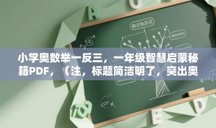 小学奥数举一反三,一年级智慧启蒙秘籍PDF,(注,标题简洁明了,突出奥数学习的核心价值,强调一年级学生的适用性,同时语言吸引力强。) 小学奥数举一反三,一年级智慧启蒙秘籍PDF,(注,标题简洁明了,突出奥数学习的核心价值,强调一年级学生的适用性,同时语言吸引力强。)