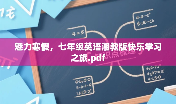 魅力寒假,七年级英语湘教版快乐学习之旅.pdf 魅力寒假,七年级英语湘教版快乐学习之旅.pdf