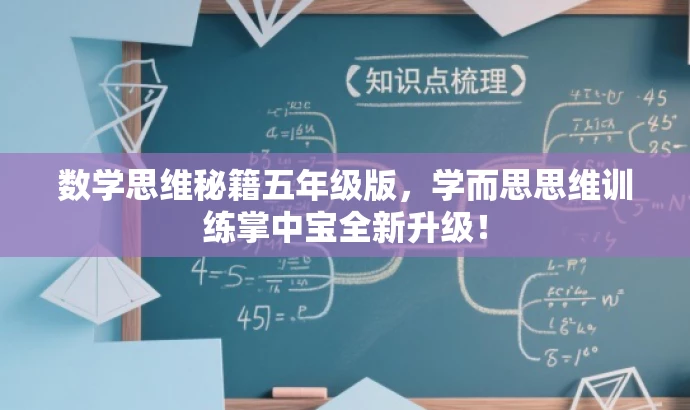 数学思维秘籍五年级版，学而思思维训练掌中宝全新升级！