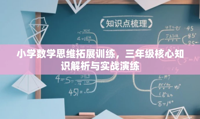 小学数学思维拓展训练,三年级核心知识解析与实战演练 小学数学思维拓展训练,三年级核心知识解析与实战演练