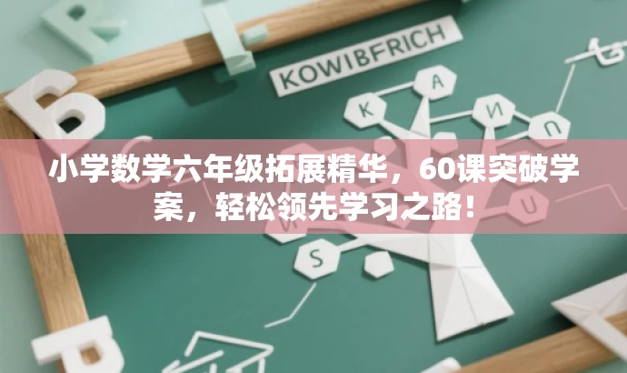 小学数学六年级拓展精华,60课突破学案,轻松领先学习之路! 小学数学六年级拓展精华,60课突破学案,轻松领先学习之路!