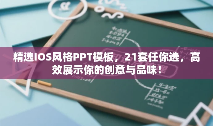 精选IOS风格PPT模板，21套任你选，高效展示你的创意与品味！