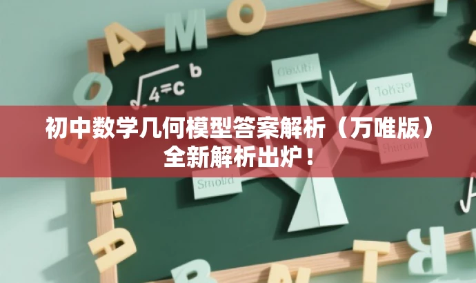 初中数学几何模型答案解析(万唯版)全新解析出炉! 初中数学几何模型答案解析(万唯版)全新解析出炉!